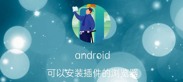 android 可以安装插件的浏览器 华为浏览器可以装油猴插件吗？